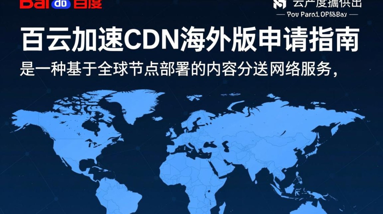 百度云加速CDN海外版申请流程详解，如何顺利开通国际加速服务？