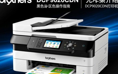 兄弟dcp9020cdn打印机黑色复位设置方法详解？