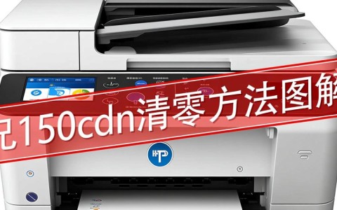 如何轻松实现兄弟3150cdn数据清零？图文教程详解！