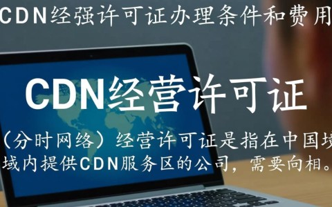 CDN经营许可证办理条件具体是什么？费用标准又如何？
