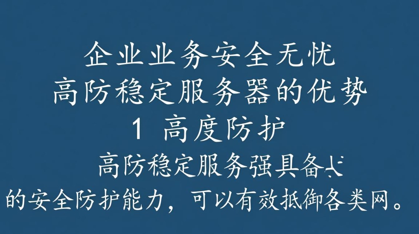高防稳定服务器为何成为企业首选?揭秘其优势与选购要点! 高防稳定服务器为何成为企业首选?揭秘其优势与选购要点!