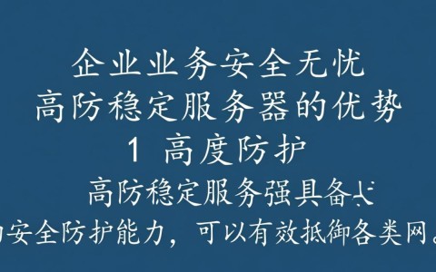 高防稳定服务器为何成为企业首选？揭秘其优势与选购要点！