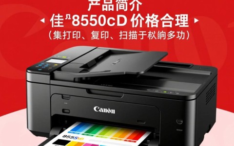 佳能8550cdn打印机性价比如何？官方报价及市场售价大揭秘！