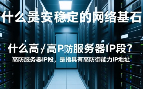 高防服务器ip段具体是哪些？如何辨别和选择合适的段？