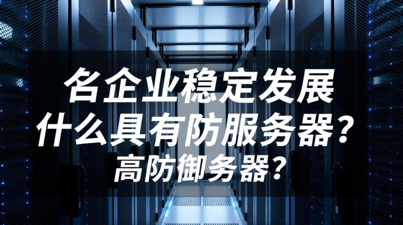 高防服务器究竟如何保障网络安全？揭秘其防护机制与性能优势？