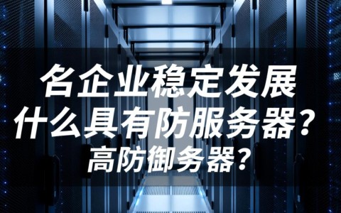 高防服务器究竟如何保障网络安全？揭秘其防护机制与性能优势？