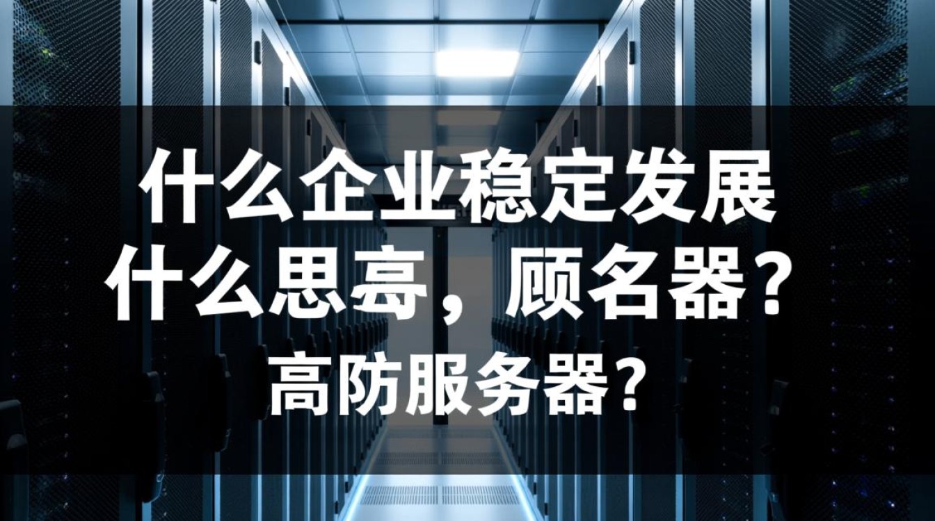 高防服务器究竟如何保障网络安全？揭秘其防护机制与性能优势？
