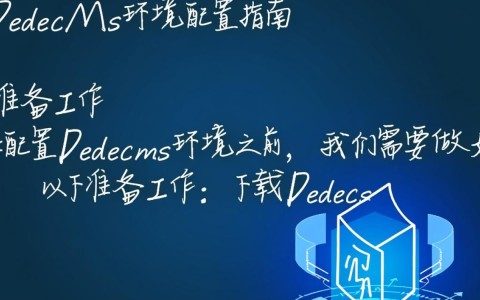 dedecms环境配置遇到哪些常见问题？如何高效解决？