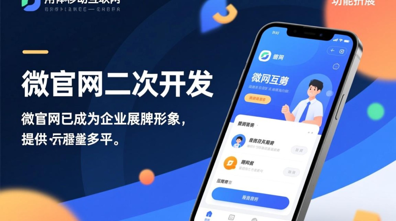 微官网二次开发，如何实现个性化定制与功能拓展？