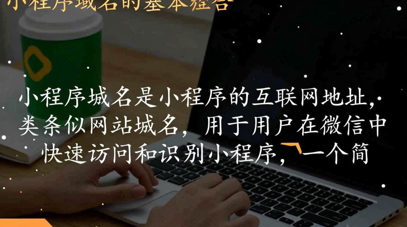 小程序域名该如何正确书写及优化，有哪些注意事项？