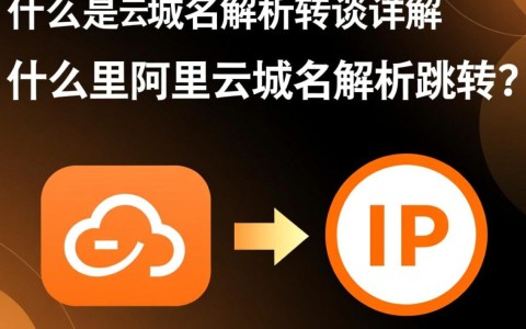 阿里云域名解析跳转设置为何总是失败？详解解决之道！