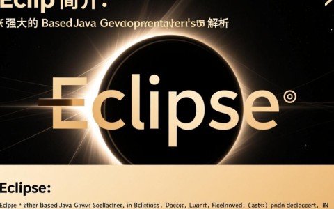 eclipse开发平台究竟依托何种技术或框架构建而成？