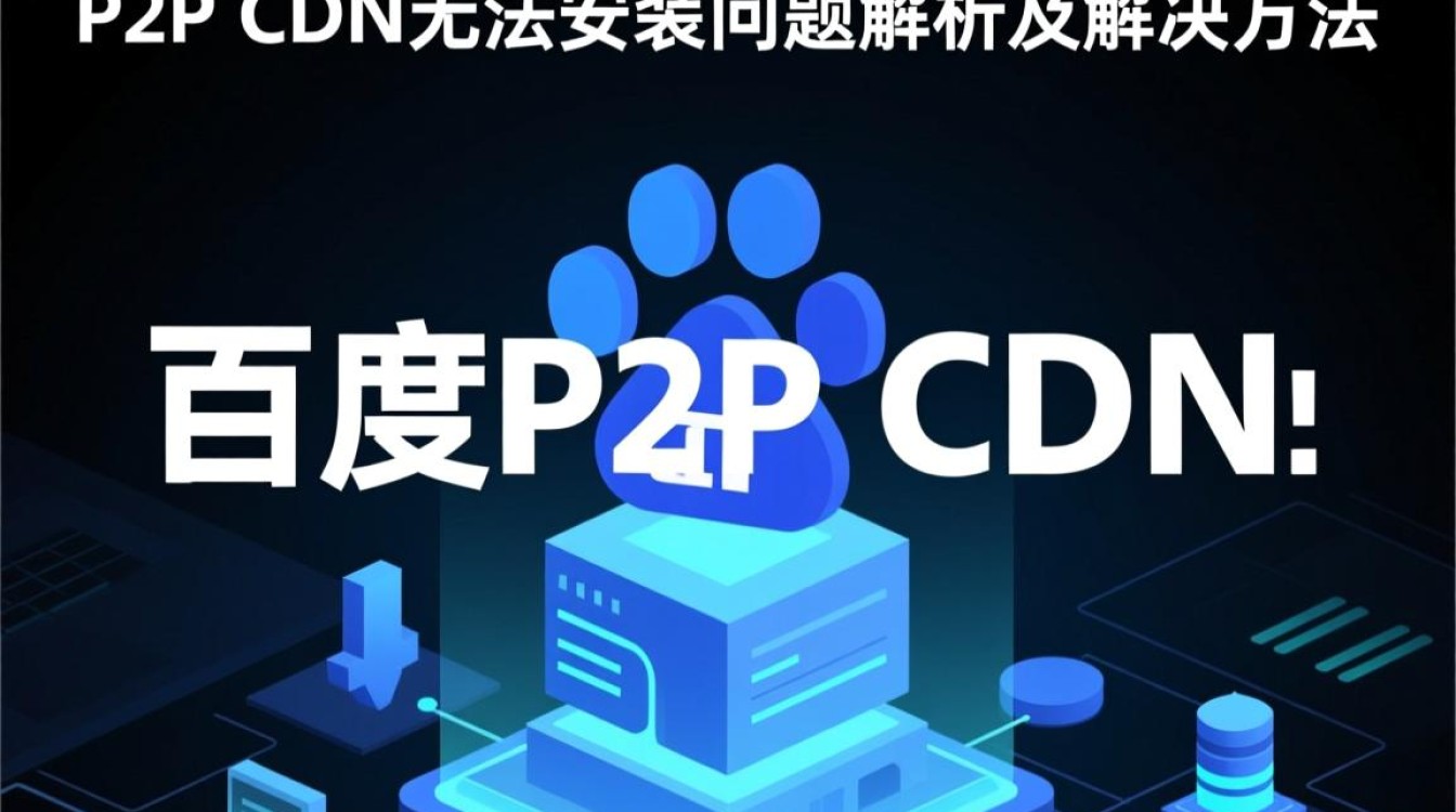 百度P2P CDN安装失败？揭秘安装难题及解决方案！
