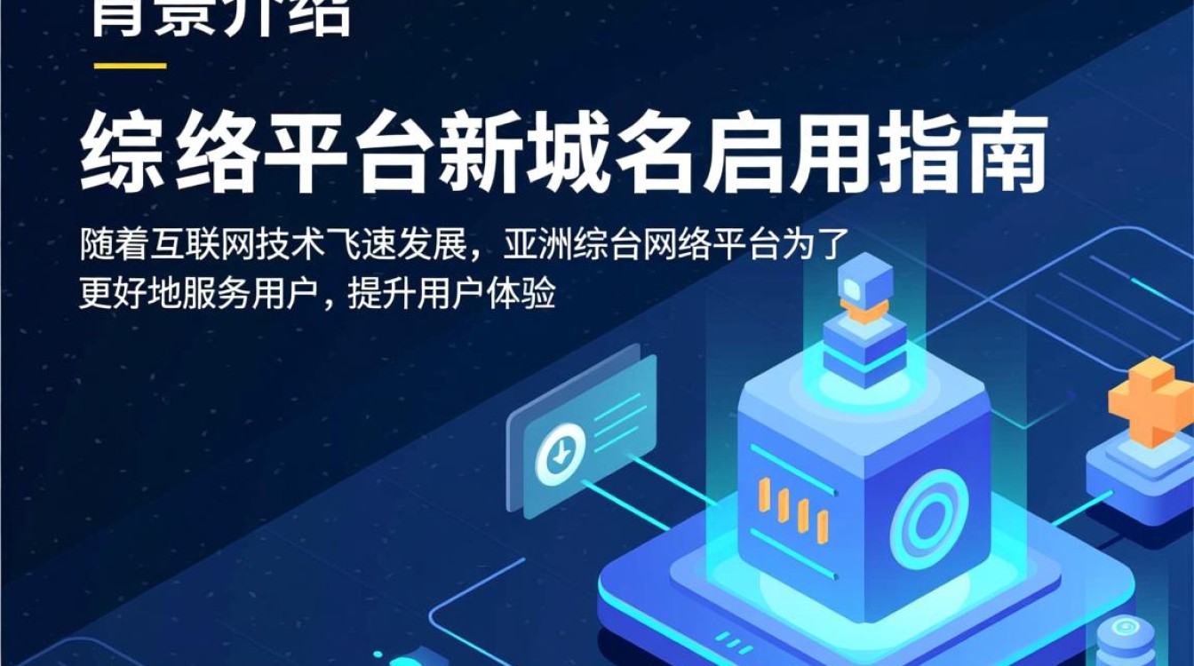 亚洲综合网站新域名启用，旧域名还能访问吗？有何变化？