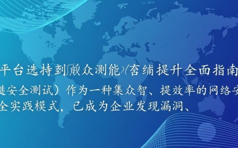 安全众测平台哪家好？新手小白怎么选？求推荐靠谱的！