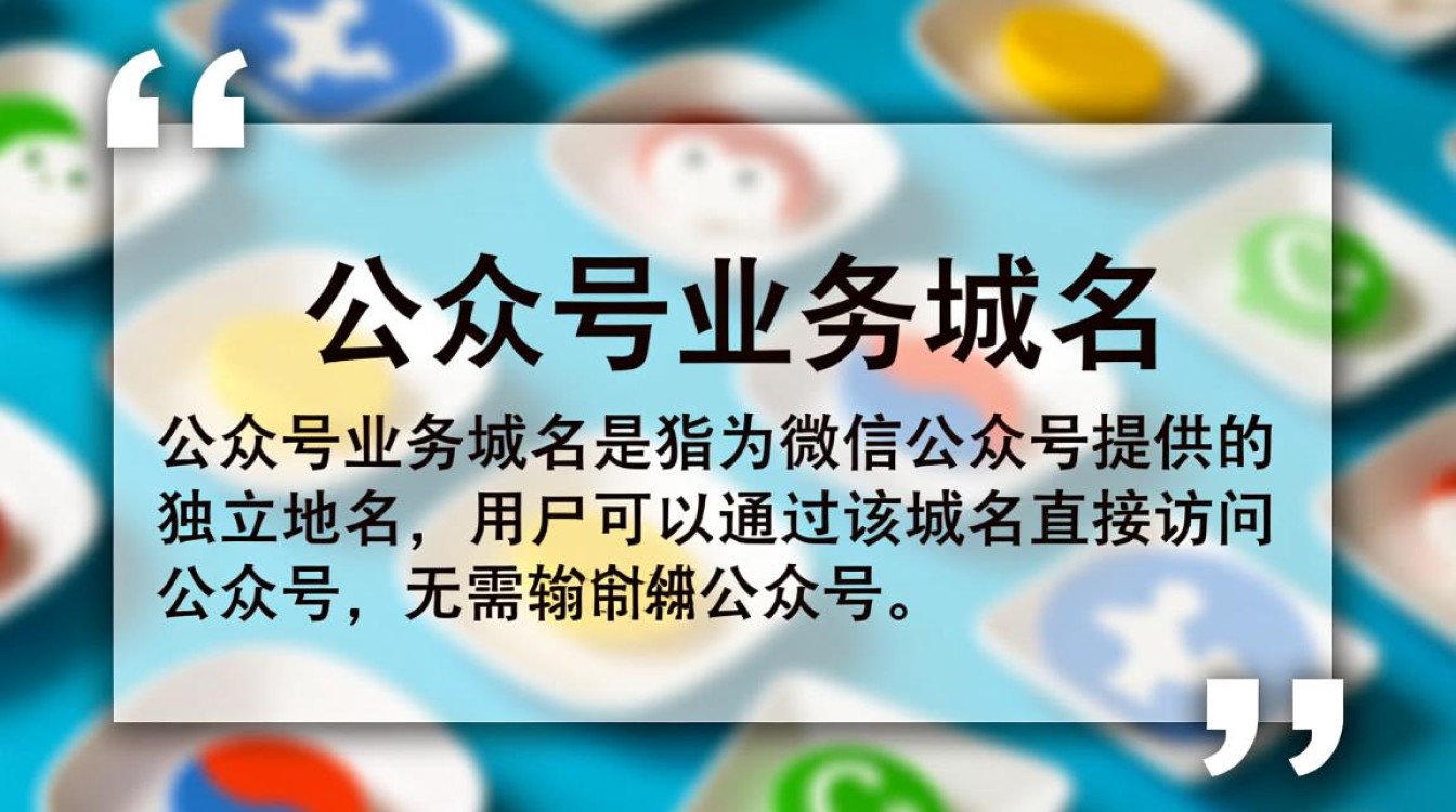 公众号业务域名如何正确配置与运用？详细步骤及技巧分享！
