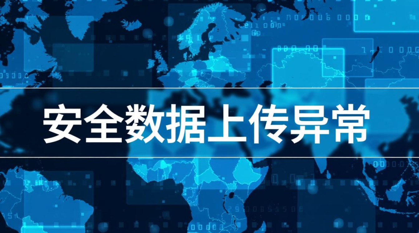 安全数据上传异常是什么原因导致的? 安全数据上传异常是什么原因导致的?