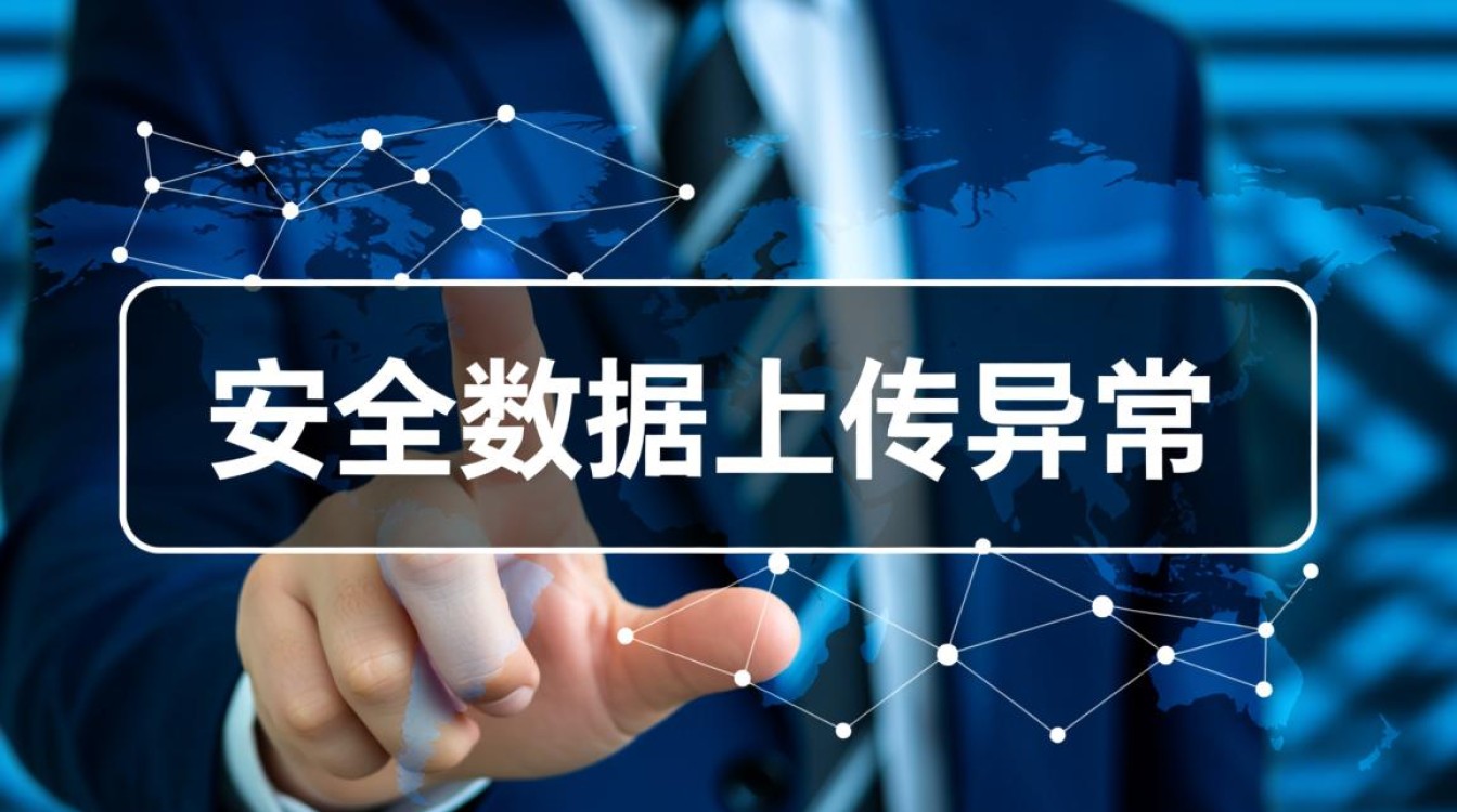 安全数据上传异常是什么原因导致的? 安全数据上传异常是什么原因导致的?
