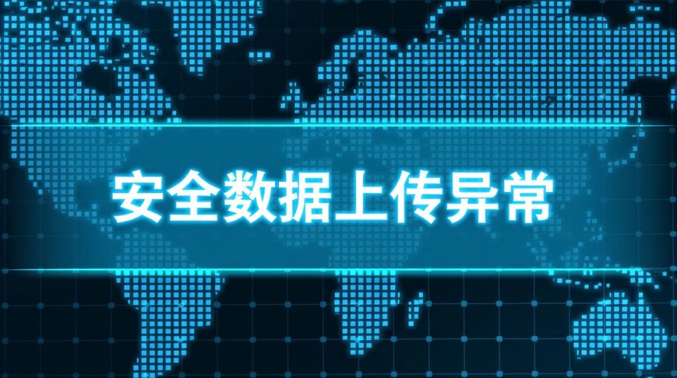 安全数据上传异常是什么原因导致的? 安全数据上传异常是什么原因导致的?
