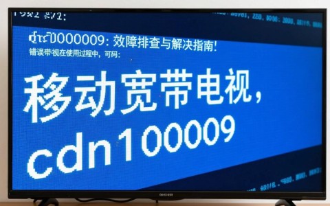 移动宽带电视出现cdn000009错误代码，如何解决？