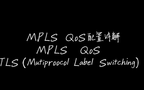 MPLS QoS配置，如何优化网络质量，实现高效流量管理？