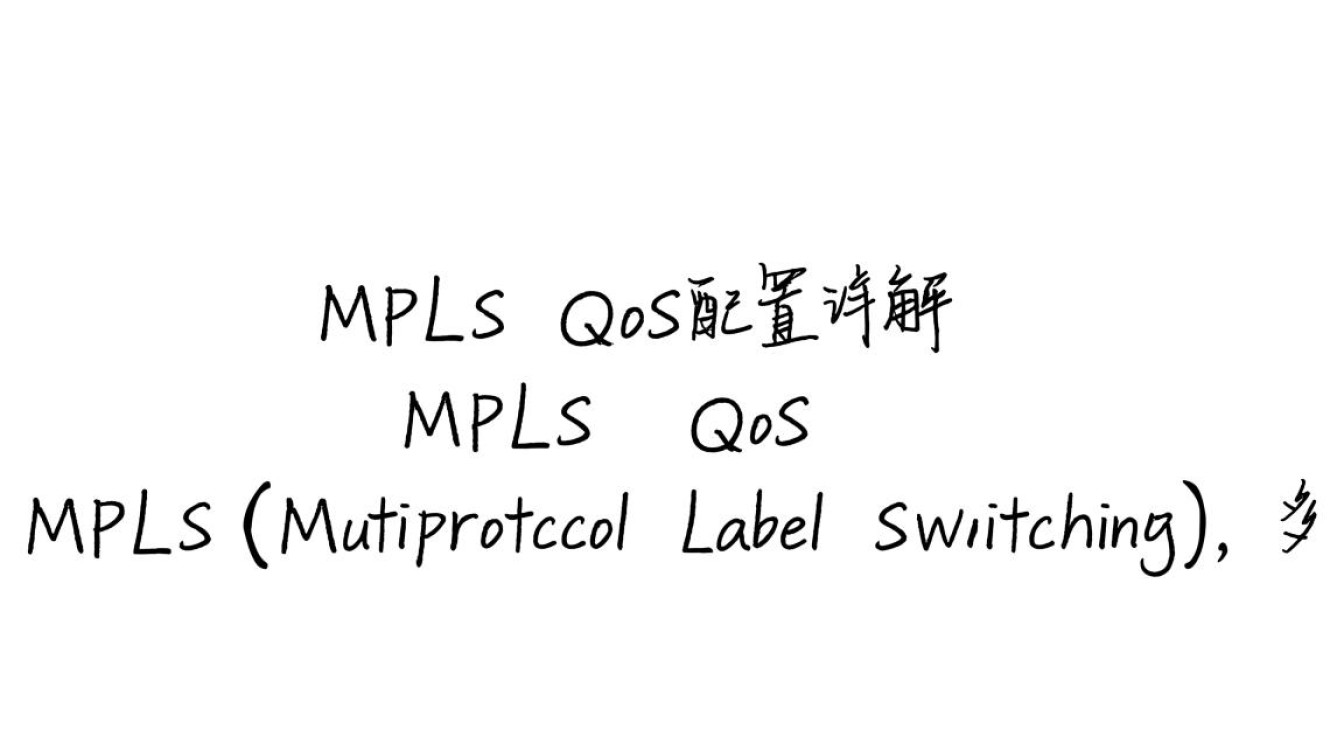 MPLS QoS配置，如何优化网络质量，实现高效流量管理？