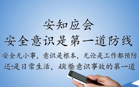 安全应知应会包含哪些必须掌握的知识点？