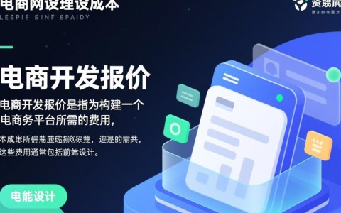 电商开发报价究竟多少才算合理？揭秘电商项目成本大揭秘！