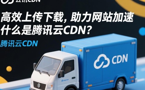 腾讯云CDN上传下载50MB文件时，有何性能瓶颈或优化建议？