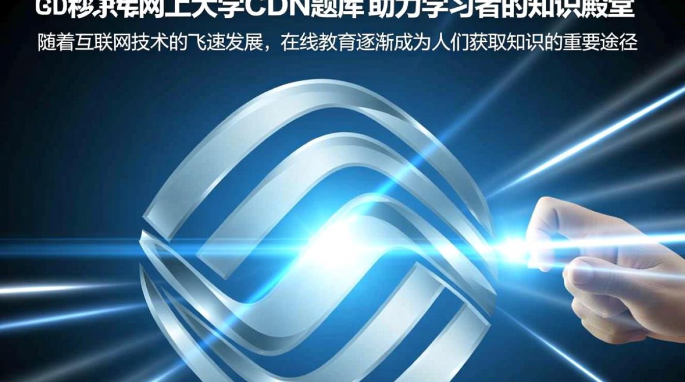 中国移动网上大学CDN题库,其内容丰富度和更新频率如何? 中国移动网上大学CDN题库,其内容丰富度和更新频率如何?
