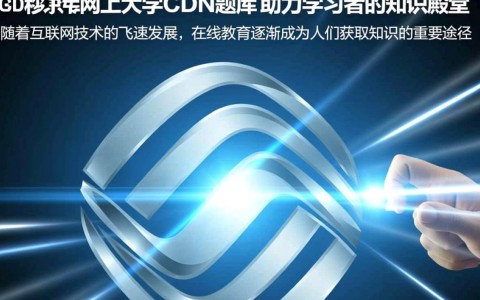 中国移动网上大学CDN题库，其内容丰富度和更新频率如何？