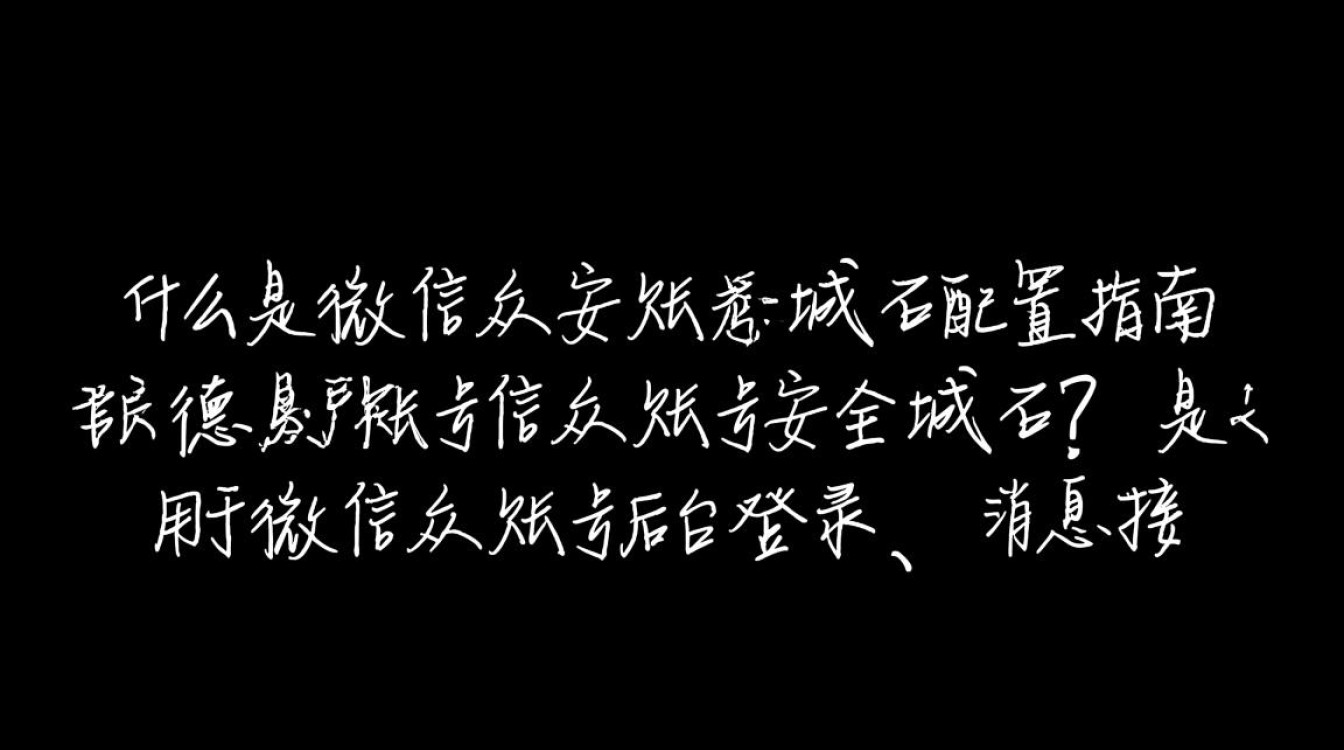 微信公众账号安全域名设置，为何如此关键？如何确保账号安全？