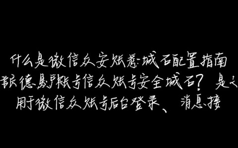 微信公众账号安全域名设置，为何如此关键？如何确保账号安全？