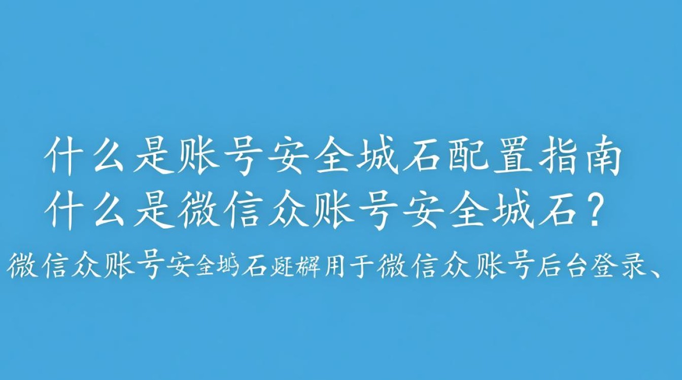 微信公众账号安全域名设置，为何如此关键？如何确保账号安全？