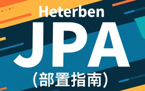 Hibernate JPA配置时，如何确保最佳性能与稳定性？常见问题解析与优化策略？