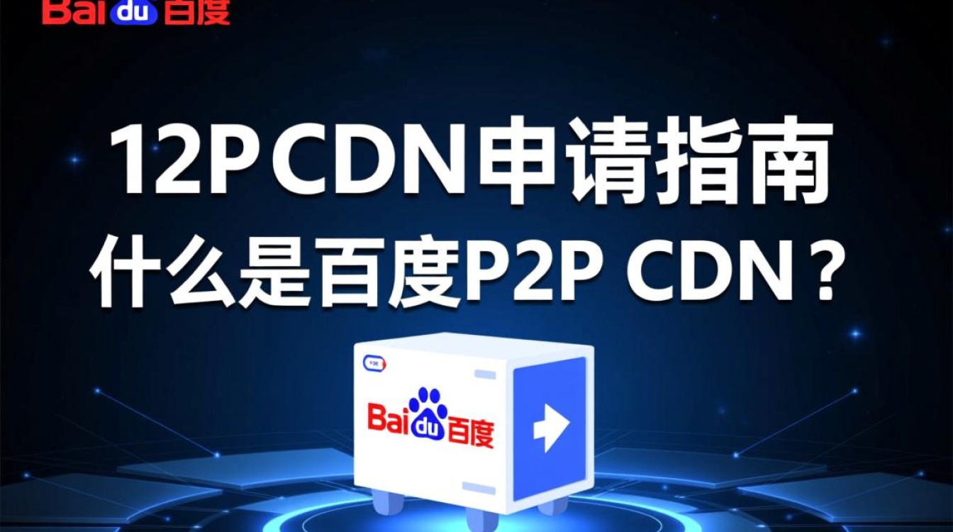 百度P2P CDN申请流程详解,有哪些条件与步骤?如何快速申请成功? 百度P2P CDN申请流程详解,有哪些条件与步骤?如何快速申请成功?