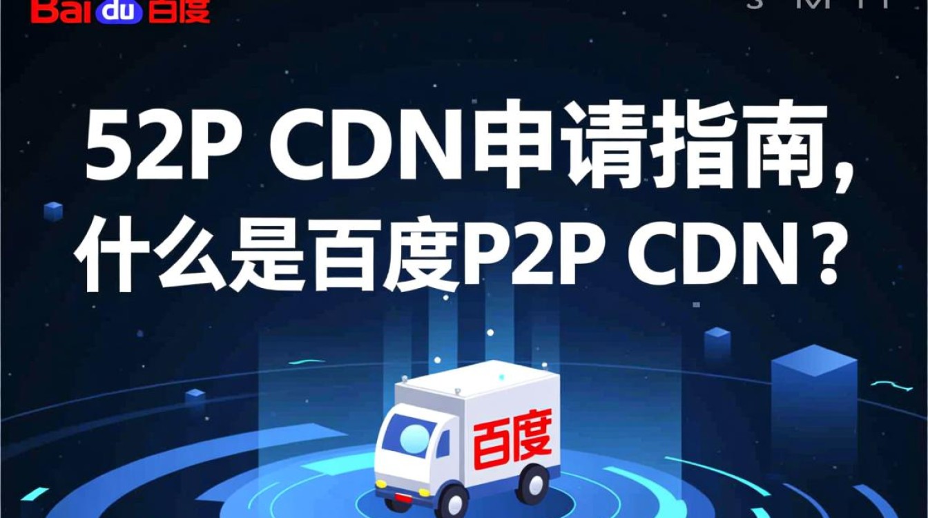 百度P2P CDN申请流程详解,有哪些条件与步骤?如何快速申请成功? 百度P2P CDN申请流程详解,有哪些条件与步骤?如何快速申请成功?