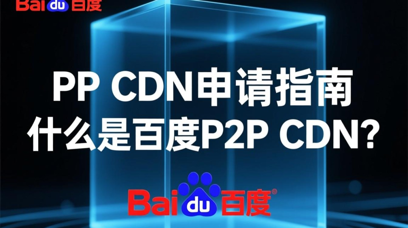 百度P2P CDN申请流程详解,有哪些条件与步骤?如何快速申请成功? 百度P2P CDN申请流程详解,有哪些条件与步骤?如何快速申请成功?