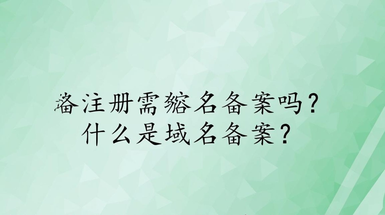域名注册后，究竟是否必须进行备案？哪些情况下可以免备案？