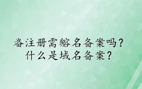 域名注册后，究竟是否必须进行备案？哪些情况下可以免备案？