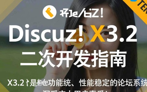 DiscuzX3.2二次开发，有哪些创新点或难点值得探讨？