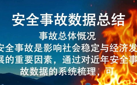 安全事故数据总结，哪些环节风险最高？
