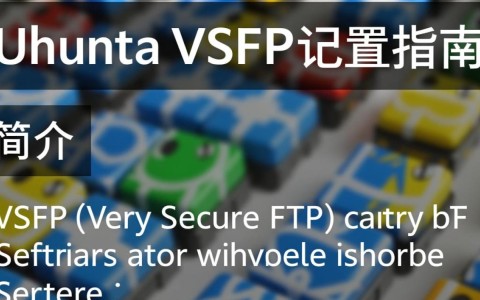 Ubuntu vsftp配置过程中，如何优化性能与安全性？