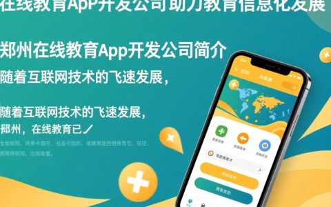 郑州哪家在线教育app开发公司更专业，如何选择优质服务商？