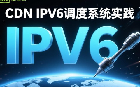 爱奇艺CDN IPv6调度系统实践，IPv6应用难点与优化策略探讨？