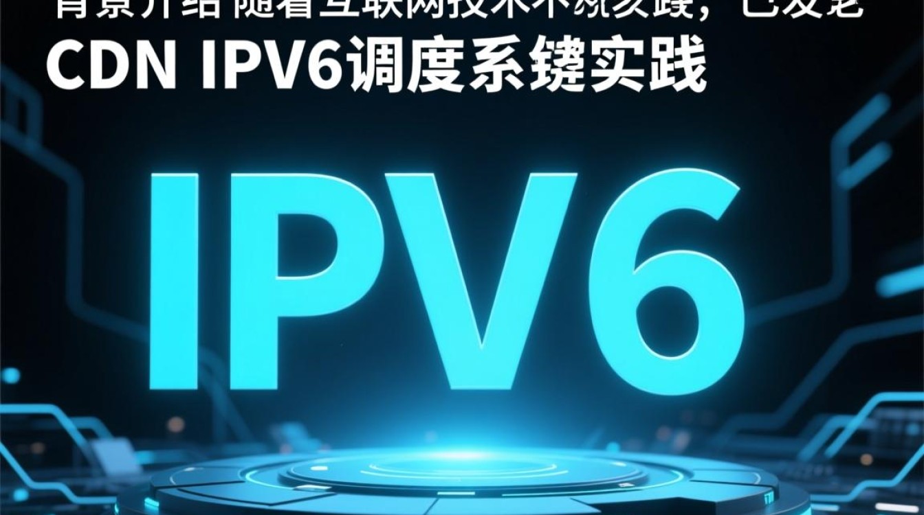 爱奇艺CDN IPv6调度系统实践，IPv6应用难点与优化策略探讨？
