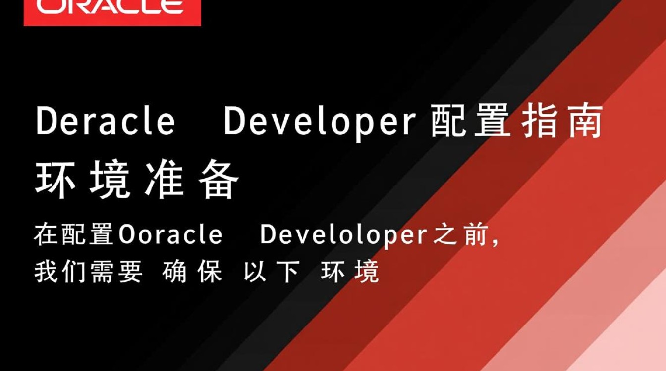Oracle Developer配置过程中，如何确保高效且稳定的开发环境搭建？