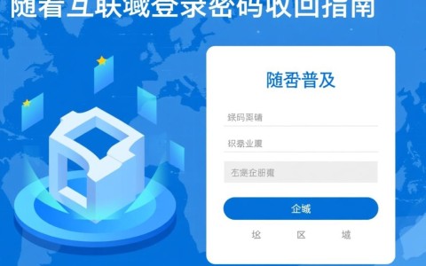 新网域名找回登录密码，有哪些安全有效的途径和步骤？