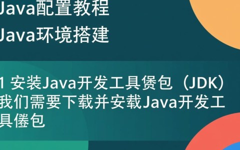 Java配置教程中，哪些关键步骤容易出错？详解常见配置难题解答！