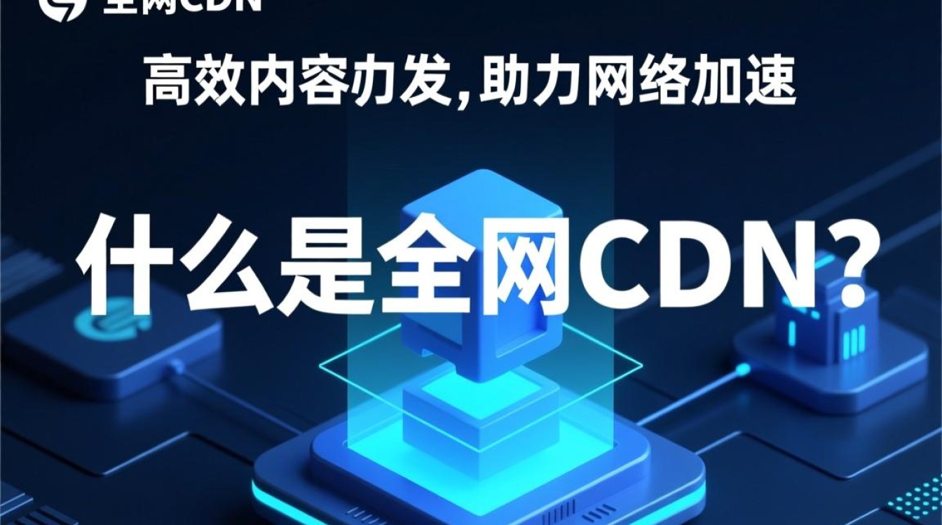全网cdn背后如何实现高速稳定服务？揭秘cdn技术的奥秘与挑战！